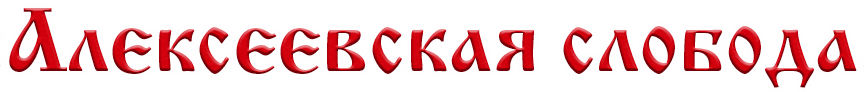 Алексеевская слобода